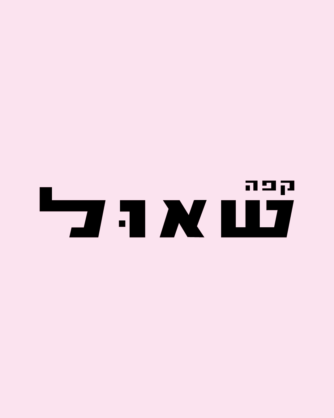 מיתוג לקפה שאול 7