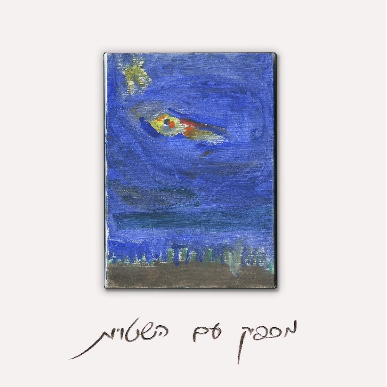 עטיפת אלבום - מספיק עם השטויות